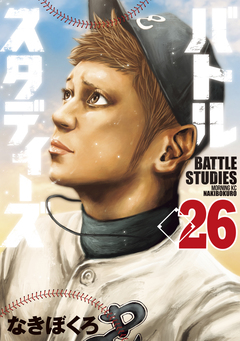 バトルスタディーズ 26巻