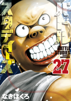 バトルスタディーズ 27巻