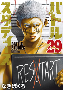 バトルスタディーズ 29巻