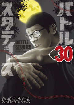 バトルスタディーズ 30巻