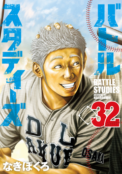 バトルスタディーズ 32巻