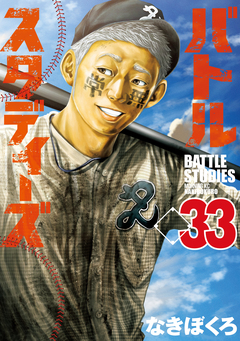 バトルスタディーズ 33巻