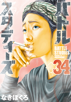 バトルスタディーズ 34巻