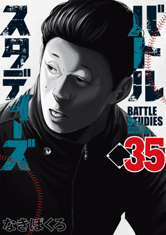 バトルスタディーズ 35巻
