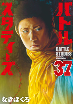 バトルスタディーズ 37巻