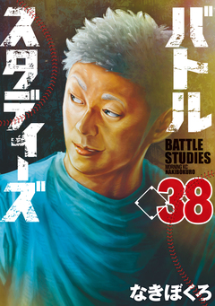バトルスタディーズ 38巻