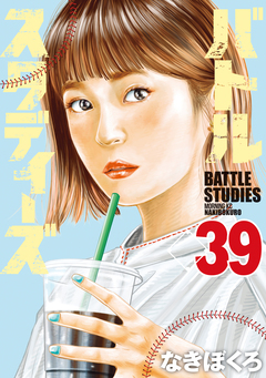 バトルスタディーズ 39巻