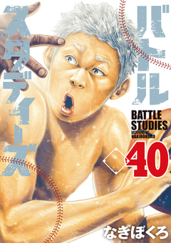 バトルスタディーズ 40巻
