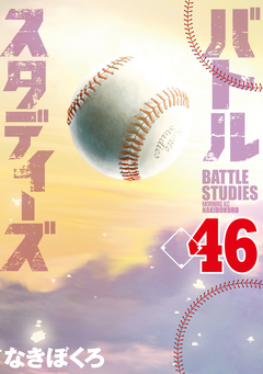 バトルスタディーズ 46巻