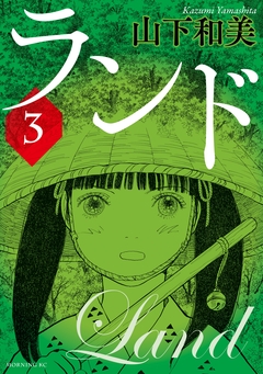 ランド 3巻