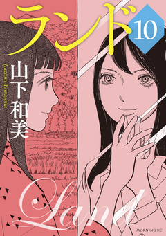 ランド 10巻