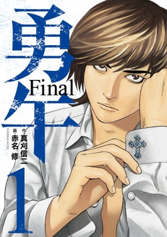 勇午 Final 1巻