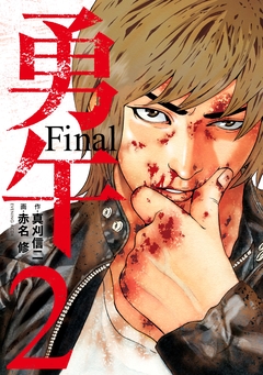勇午 Final 2巻