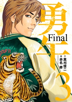 勇午 Final 3巻