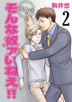 大人のそんな奴ァいねえ!! 2巻