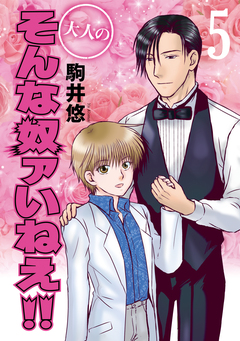 大人のそんな奴ァいねえ!! 5巻