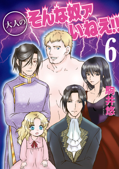 大人のそんな奴ァいねえ!! 6巻