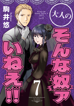 大人のそんな奴ァいねえ!! 7巻