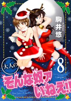 大人のそんな奴ァいねえ!! 8巻
