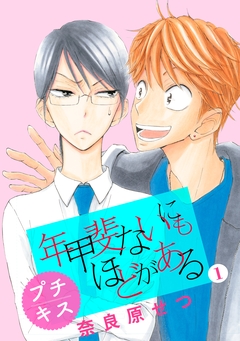 年甲斐ないにもほどがある プチキス 1巻