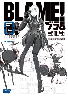 新装版 BLAME! 2巻