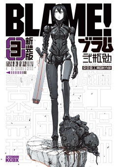 新装版 BLAME! 3巻