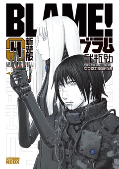 新装版 BLAME! 4巻