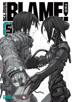 新装版 BLAME! 5巻