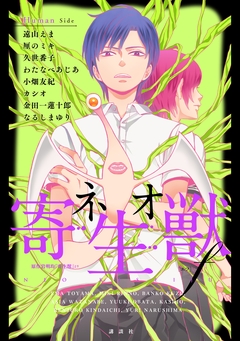 ネオ寄生獣f 2巻