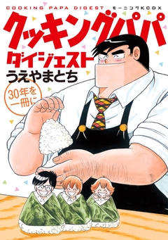 クッキングパパ ダイジェスト 1巻
