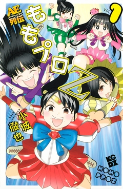 ももプロZ AEスーパースター列伝 1巻
