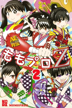 ももプロZ AEスーパースター列伝 2巻
