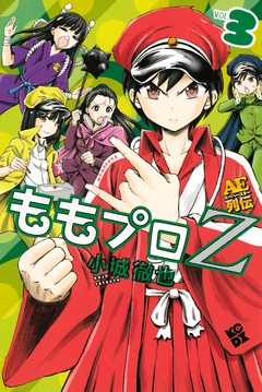 ももプロZ AEスーパースター列伝 3巻