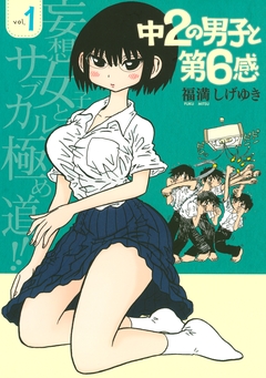 中2の男子と第6感 1巻