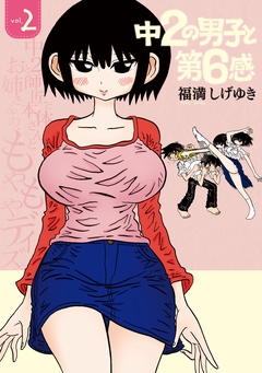 中2の男子と第6感 2巻