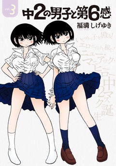 中2の男子と第6感 3巻