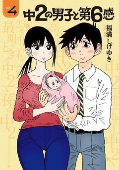 中2の男子と第6感 4巻
