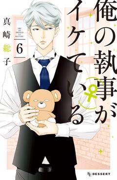 俺の執事(♀)がイケている 6巻