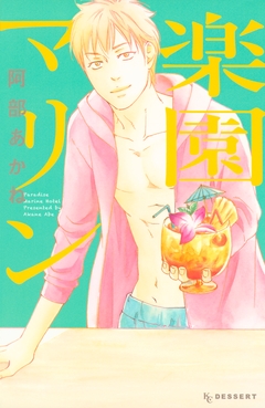 楽園マリン 1巻