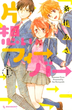片想いフィーバー 1巻