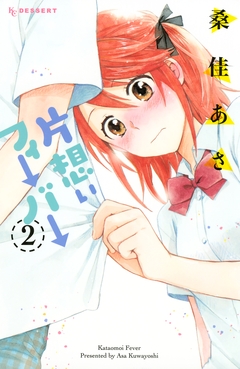 片想いフィーバー 2巻