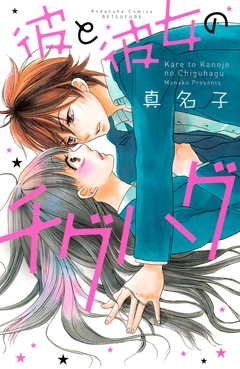 彼と彼女のチグハグ 1巻