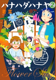 ハナハダハナヤ 2巻