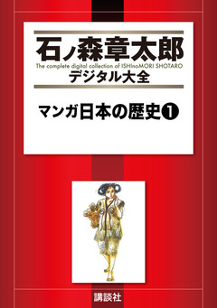 マンガ日本の歴史 1巻