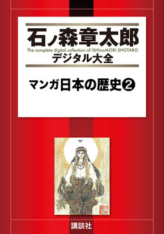 マンガ日本の歴史 2巻