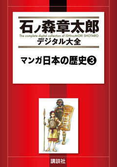 マンガ日本の歴史 3巻
