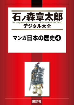 マンガ日本の歴史 4巻