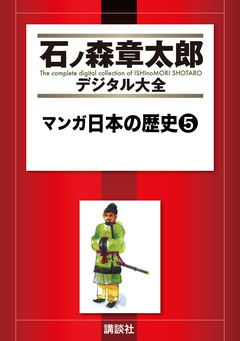 マンガ日本の歴史 5巻