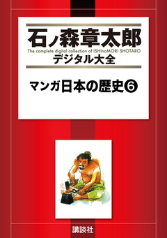マンガ日本の歴史 6巻