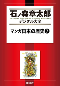 マンガ日本の歴史 7巻